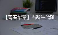 【青春华章】当新生代碰上新时代｜“娃衣”绽放岭南风华，“90后”非遗传承人助广州戏服潮出圈
