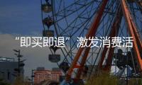 “即买即退”激发消费活力，深圳已开设离境退税商店超400家