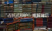 “占坑式辩护”难解背后：刑辩律师的新老“三难”