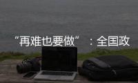 “再难也要做”�：全国政协委员称应建立老旧电梯清退机制