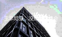 王非尼亚：没把握住机会对不起大家；踢韩国相当于决赛
