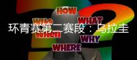 环青赛第二赛段：乌拉圭车手夺得赛段冠军