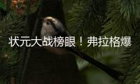 状元大战榜眼
！弗拉格爆砍31分仍输球
，哈珀首秀16+6带队赢球