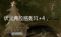 状元弗拉格轰31+4
，大战榜眼狂秀暴扣！浓眉欧文喜获帮手冲冠