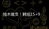 独木难支	
！韩旭15+9两数据全场最高 张子宇休战场下嘟嘴见证输球