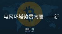电网环塔势贯南疆——新疆环塔里木盆地750千伏输变电工程全线贯通观察