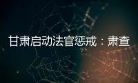 甘肃启动法官惩戒：肃查关系案
、人情案、金钱案