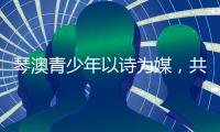 琴澳青少年以诗为媒，共抒家国情怀！这场读书分享会在横琴举办
