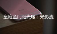 皇庭金门阳光房：光影流动 花木扶疏 身心驰骋