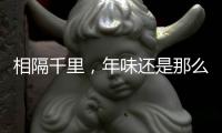 相隔千里�，年味还是那么浓