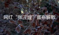 网红“张三嫂”宣布解散团队	，因“儿子确诊ADHD”
，此前TVB演员李国麟女儿自曝和父亲均患这种病