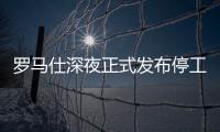罗马仕深夜正式发布停工停产通知
�，将停工6个月