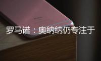 罗马诺：奥纳纳仍专注于留在曼联	，尚未收到沙特的正式报价