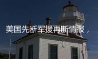 美国先断军援再断情报，泽连斯基	：不甘心