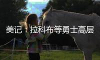 美记：拉科布等勇士高层希望库明加回归 但他明年2月可能被交易