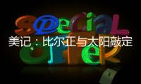 美记：比尔正与太阳敲定买断合同，将目标锁定在争冠球队作为新归宿
