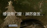 维佰帝门窗：踔厉奋发	，致敬奥运精神