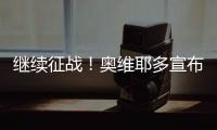继续征战！奥维耶多宣布与40岁的卡索拉续约1年