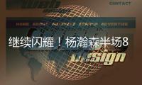 继续闪耀！杨瀚森半场8+2+2秀隔人暴扣 送4次失误成瑕疵