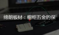 缔朗板材：橱柜五金的保养攻略 不容错过