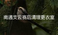 南通支云赛后清理更衣室
，并向嘉定汇龙及上海赛区致谢