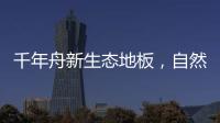 千年舟新生态地板，自然藏在「方寸之间」