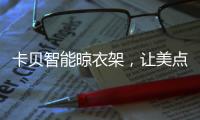 卡贝智能晾衣架，让美点亮阳台