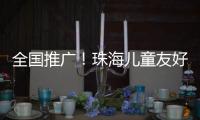 全国推广	！珠海儿童友好型口袋公园建设经验获认可