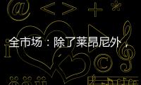 全市场	：除了莱昂尼外�
，国米也有意引进恩昆库和扎卡