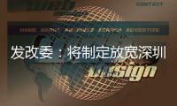 发改委：将制定放宽深圳市场准入措施