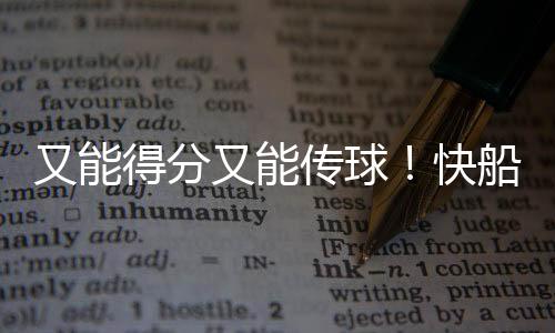 又能又能应该三分命中率34.2%