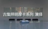 古集照明摩卡系列 演绎简约之美