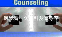 医我看｜久坐引发浑身疼�
？科学运动击退肌筋膜炎