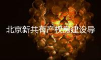 北京新共有产权房建设导则征求意见：可通过隔墙灵活划分户内空间