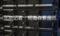 北京记者�：杨瀚森累虽然是累了 但还是打得那么合理
