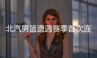 北汽男篮遭遇赛季首次连败