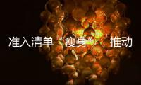准入清单“瘦身”，推动市场主体活力澎湃