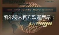 凯尔特人官方欢迎尼昂：来自家乡的孩子 欢迎回家！