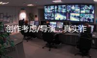 创作考虑/导演：真实诈骗尺度更大 手段更凶残