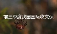 前三季度我国国际收支保持基本平衡