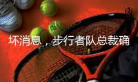 坏消息
，步行者队总裁确认哈利伯顿因跟腱伤势将缺席2025