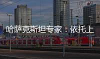 哈萨克斯坦专家：依托上合组织 中国是维护地区繁荣稳定重要力量