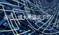 名记	：博卡希望低于350万欧签下帕雷德斯
，交易无崩溃风险