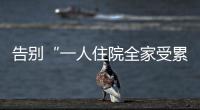 告别“一人住院全家受累”！广东如何探索“免陪照护”？