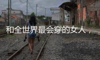 和全世界最会穿的女人
	，学气质搭配