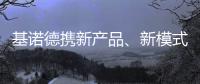 基诺德携新产品�、新模式重拳出击