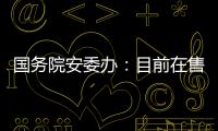国务院安委办
：目前在售的“钢丝棉烟花”全部下架