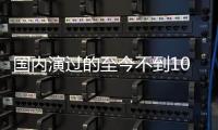 国内演过的至今不到10部，黄礼孩为何扎根诗剧