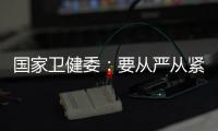 国家卫健委：要从严从紧落实各项防控措施
