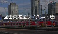 回击央媒拉踩？久事评选36岁吴曦为年度员工！晒视频：他为国争光